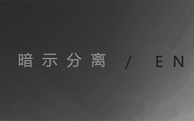暗示分离吉他谱