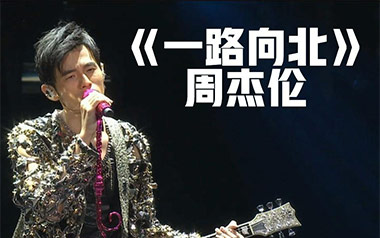 一路向北吉他谱_封面
