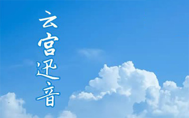 云宫迅音指弹吉他谱_封面
