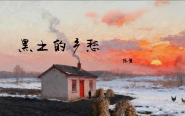 黑土的乡愁吉他谱_封面