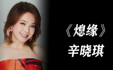 熄缘吉他谱