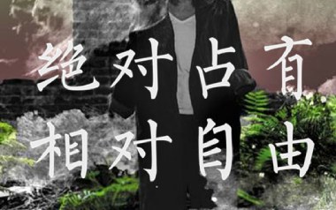 绝对占有相对自由吉他谱_封面