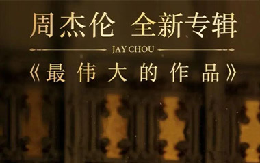 最伟大的作品吉他谱_封面