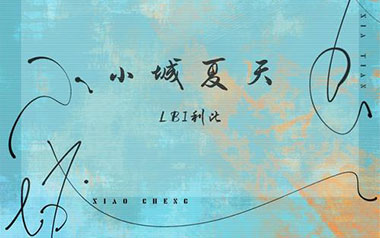 小城夏天吉他谱