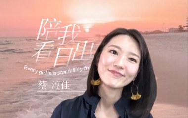 陪我看日出吉他谱_封面