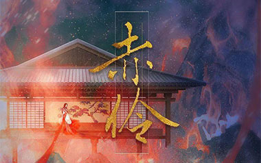 赤伶吉他谱