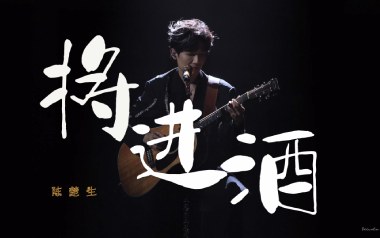 将进酒吉他谱