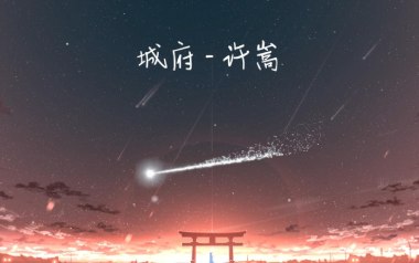 城府吉他谱_封面