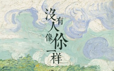 没有人像你一样吉他谱_封面