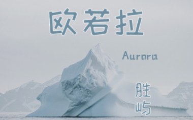 欧若拉吉他谱_封面