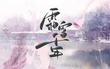 霜雪千年吉他谱_封面