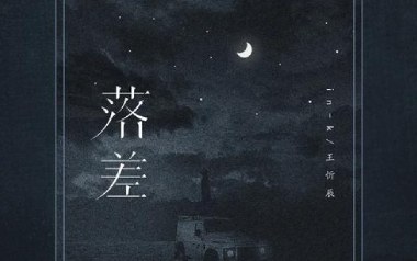 落差吉他谱_封面