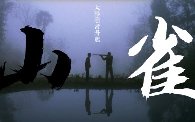 山雀吉他谱_封面