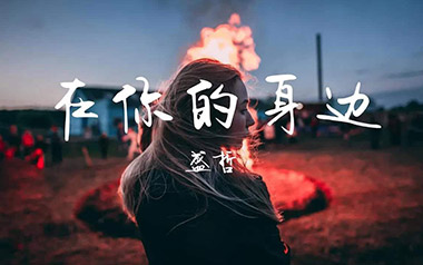 在你的身边吉他谱_封面