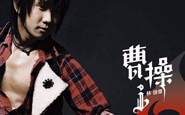 曹操吉他谱_封面