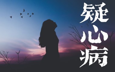 疑心病吉他谱