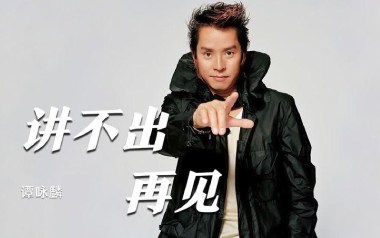 讲不出再见吉他谱_封面