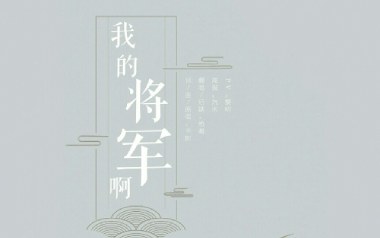 我的将军啊吉他谱