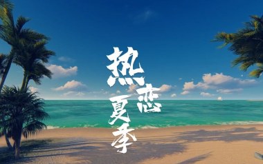 热恋夏季吉他谱_封面