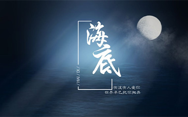 海底吉他谱