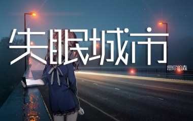 失眠城市吉他谱_封面