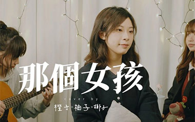 那个女孩吉他谱