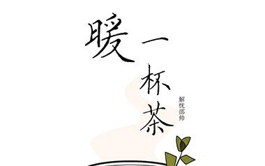 暖一杯茶吉他谱