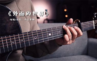 外面的世界指弹吉他谱_封面