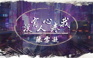 没有人心疼我吉他谱_封面