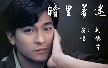 暗里着迷吉他谱_封面