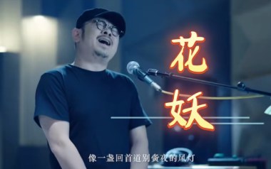 花妖吉他谱