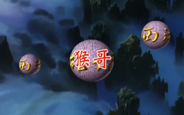 猴哥吉他谱_封面
