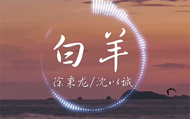 白羊吉他谱