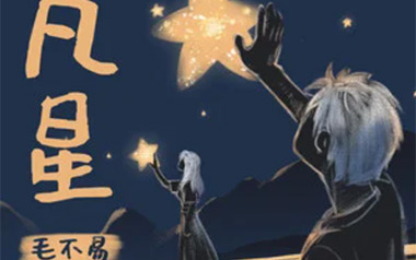 凡星吉他谱_封面