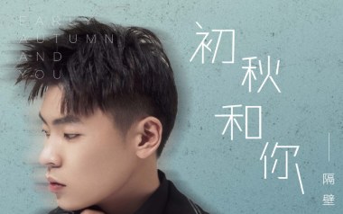 初秋和你吉他谱_封面