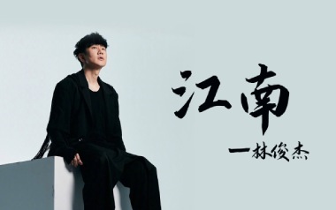 江南指弹吉他谱_封面