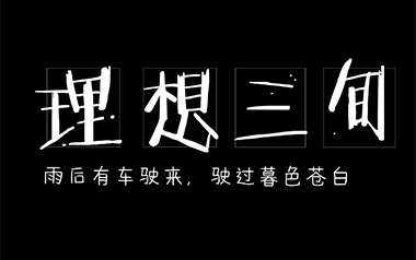 理想三旬吉他谱_封面