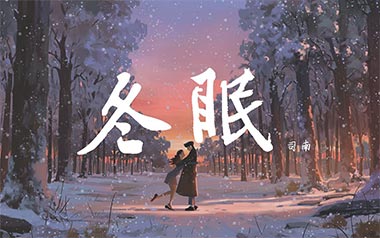 冬眠吉他谱
