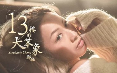 13楼的大笨象吉他谱_封面