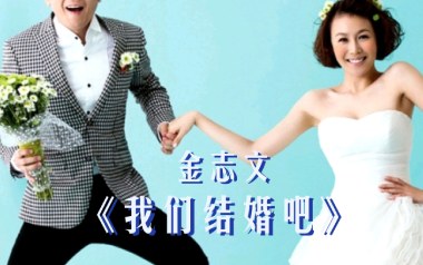 我们结婚吧吉他谱_封面