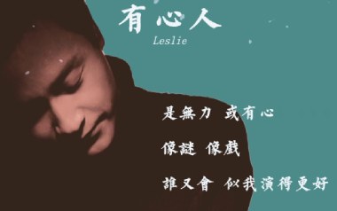有心人吉他谱_封面
