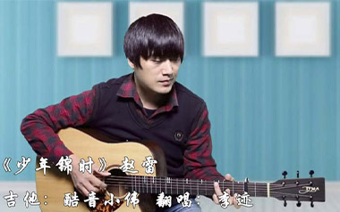 少年锦时吉他谱_封面
