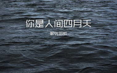 你是人间四月天吉他谱_封面