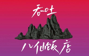 吞吐吉他谱_封面