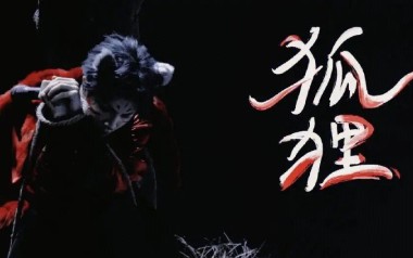 狐狸吉他谱_封面