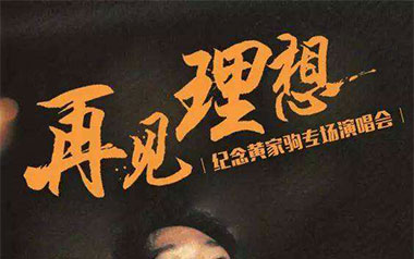 再见理想吉他谱_封面
