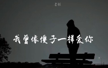 我曾像傻子一样爱你吉他谱_封面
