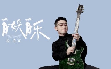 自娱自乐吉他谱_封面