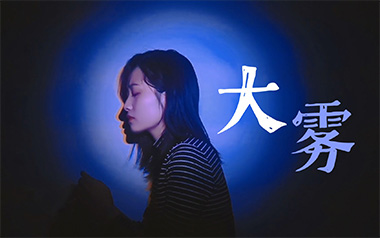 大雾吉他谱_封面