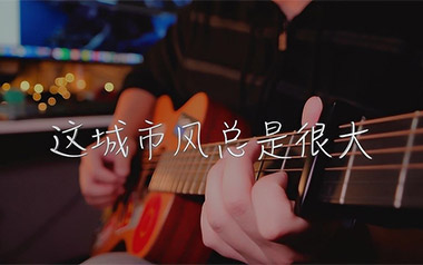 这城市风总是很大吉他谱_封面